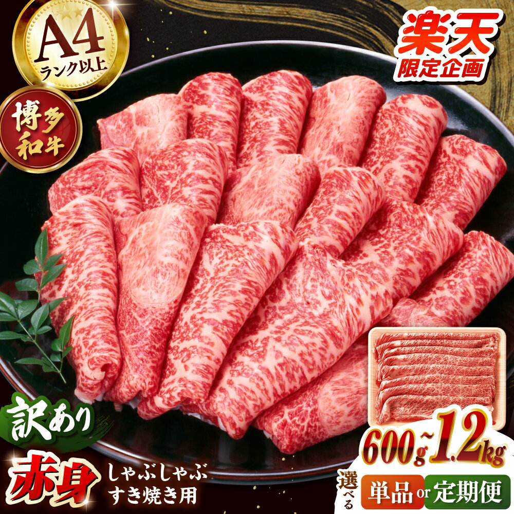【ふるさと納税】【楽天限定】【選べる容量】【訳あり】博多和牛 赤身 薄切り しゃぶしゃぶ すき焼き 用 600g / 1.2kg▼ 訳アリ A4ランク 以上 牛肉 肩・モモ 肉 赤身 霜降り 桂川町/株式会社 MEAT PLUS[ADAQ097] 10000 以上 10000円 以上 1万円 以上