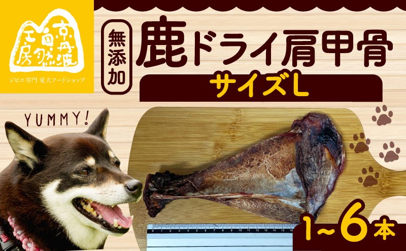 
                  鹿ドライ肩甲骨Lサイズ（23㎝以上） 選べる 本数 6本 3本 1本 ペット用品 ペットグッズ ペットフード ドッグフード 無添加 肩甲骨 ボーン 歯 健康 国産 ストレス解消 ジビエ 鹿 鹿肉 わんちゃん ペット用品 犬用 ご褒美 おやつ 超小型犬 大型犬 中型犬 犬 イヌ いぬ 京都府 京丹波町
                