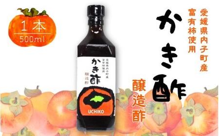 かき酢500ml×1本 （内子町産富有柿使用 醸造酢）／　果実酢 柿 カキ 酢 果物 お酢 フルーツ くだもの酢 【株式会社内子フレッシュパークからり】 [BKAD004]