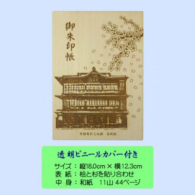 ふるさと納税 橋本市 木の御朱印帳+木のしおり　オリジナルセット　KA-018