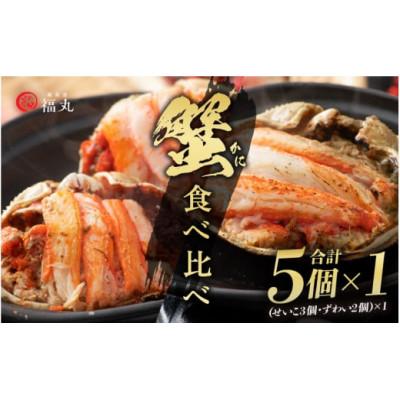ふるさと納税 越前町 蟹の食べ比べ「ずわいがに × 2パック せいこがに × 3パック」甲羅盛り セット※のし無