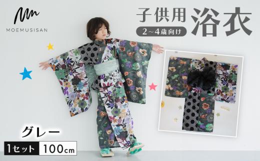2～4歳向け 子供用 浴衣 グレー 100cm ファッション キッズ こども 子ども 子供 お祭り おまつり 子供服 男の子 女の子 小学生 ブランド 和服 和装 着物 きもの 浴衣 人気 おすすめ ふるさと納税 京都 八幡 八幡市 MOEMUSISAN
