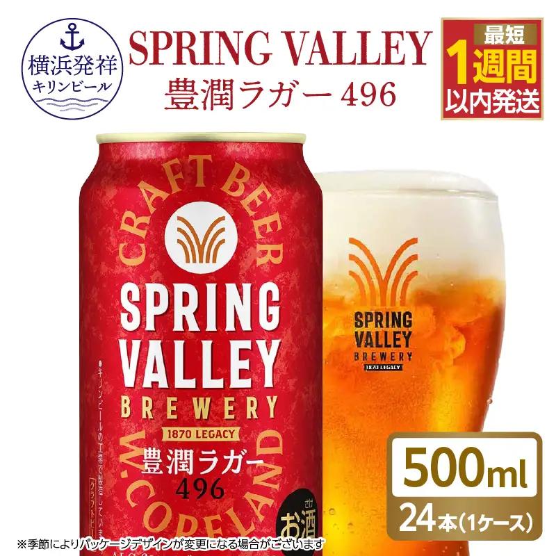 キリンビール スプリングバレー 豊潤ラガー 496 500ml×24本 横浜工場製 クラフトビール AFA0021