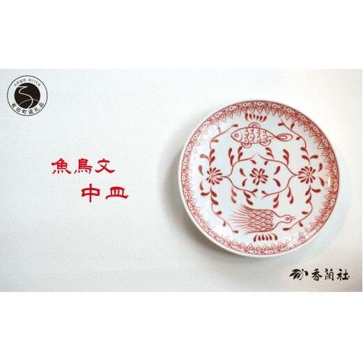 有田焼 魚鳥文中皿 【 香蘭社 】 赤絵 シリーズ 手描き 17cm プレート 取り皿 普段使い デザート 食器 A27-17
