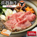 【ふるさと納税】 佐賀和牛 肩薄切り400g 佐賀県産 黒毛和牛 牛肉 牛 佐賀県嬉野市/一ノ瀬畜産 [NAC004]