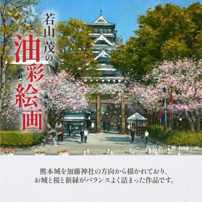 ふるさと納税 天草市 油彩絵画　「熊本城」_S056-032 |  | 01