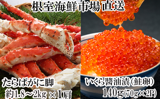 
                  D-28060 根室海鮮市場＜直送＞ボイルたらばがに脚約1.8～2kg×1肩、いくら醤油漬け(鮭卵)70g×2P
                