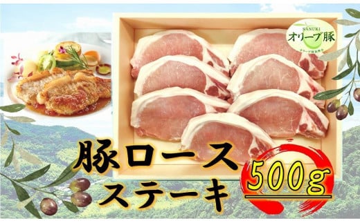 オリーブ豚　ロースステーキ用　500g