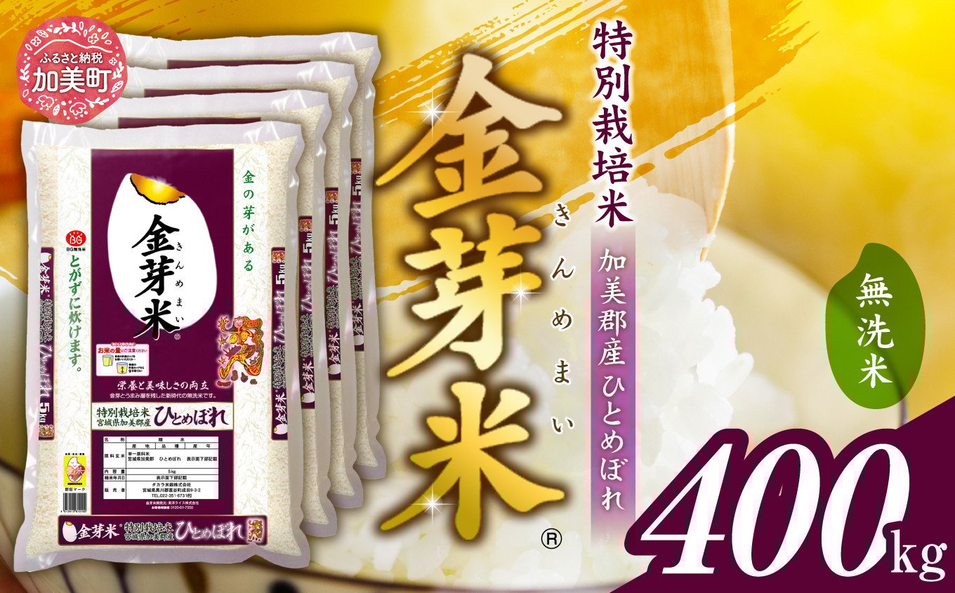 
            米 無洗米 金芽米 令和7年 宮城県 加美産 ひとめぼれ 特別栽培米 400kg （ 5kg × 80袋 ） [ 宮城県 加美町 ]   km-km-knm400-r7
          