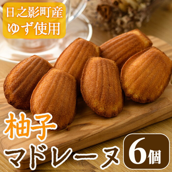 【ふるさと納税】柚子マドレーヌ(30g×6個) おやつ ゆず 柚子 スイーツ 個包装 洋菓子 お菓子 お茶菓子 お茶請け 手土産 【TT009】【一般社団法人ツーリズム高千穂郷】