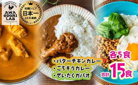 旅する阿波尾鶏シリーズ 3種 各5食入 計15食 バターチキンカレー ごちそうカレー ぜいたくガパオ カレー ガパオ タイ料理 常温 レトルト