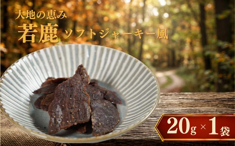 北海道産 若鹿 ソフトジャーキー風 1袋 (20g) 無着色 国産 おつまみ ソフトジャーキー ジャーキー じゃーきー ソフト 人気 おすすめ 酒 お酒 つまみ 肴 おやつ 晩酌 珍味 肉 シカ しかにく 鹿 鹿肉 ジビエ じびえ ヘルシー びーる ビール  小分け お試し 安心 本場 冷凍 スポーツ観戦 観戦  北海道 標津町