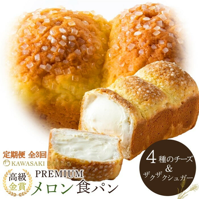 【ふるさと納税】＜定期便全3回＞【国産小麦使用】高級金賞食パン PREMIUM メロン食パン 4種のチーズ＆ザクザクシュガー | パン 高級 常温 母の日 父の日 ギフト ベーカリー 朝食 お試し バター 焼きたて お歳暮 金賞 ふわふわ もっちり PREMIUM メロン 角型 家族 子供用
