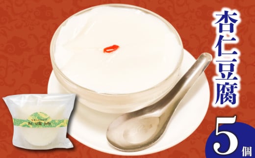 杏仁豆腐 5個 ゼリー プリン ご褒美 スイーツ デザート おやつ 冷凍 中華 お取り寄せスイーツ ギフト 贈り物 高知県 須崎市 LF036