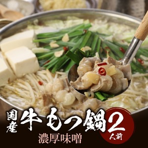 国産牛もつ鍋セット 濃厚味噌 〆の麺付き 2人前 〔Cn118〕