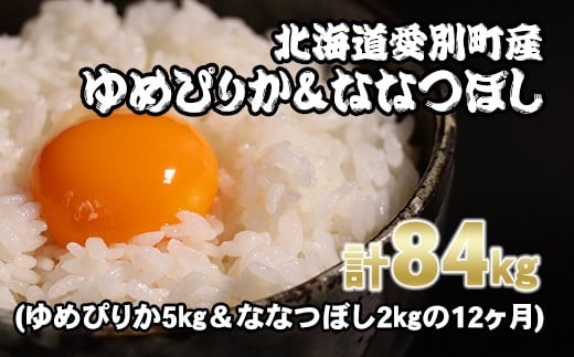 愛別町産米（ゆめぴりか5kg＆ななつぼし2kg）12ヶ月定期配送【A38321】