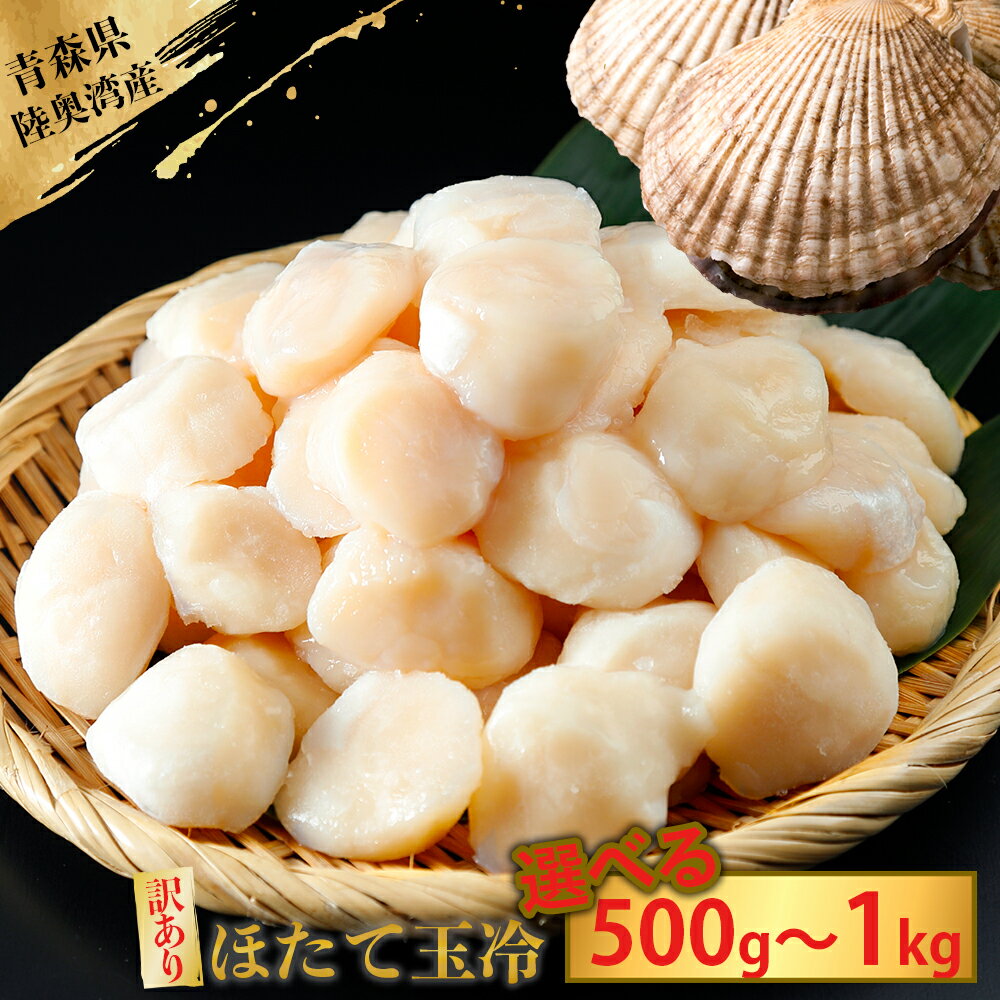 【ふるさと納税】青森県陸奥湾産ほたて貝柱　玉冷 選べる500g/1kg　刺身用　サイズ不揃い　訳あり【配送不可地域：九州・沖縄及び離島】 ふるさと納税 ホタテ 帆立 ほたて 貝柱 魚介 魚介類 刺身 海鮮 海鮮丼 貝 生食用 青森県産 青森県むつ市