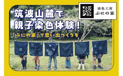 型染め体験 体験チケット 10,000円分 ぷにの家 │ 体験 チケット 染物 藍染 草木染 型染め 自然 古民家 SDGs 染料 季節 四季 体験型 夏休み 春休み 子供 家族 茨城県 つくば市