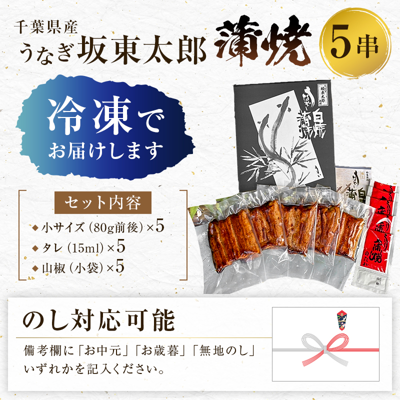  のし対応可能 国産 うなぎ 「坂東太郎 使用」 蒲焼 5串 小サイズ 80g前後×5パック