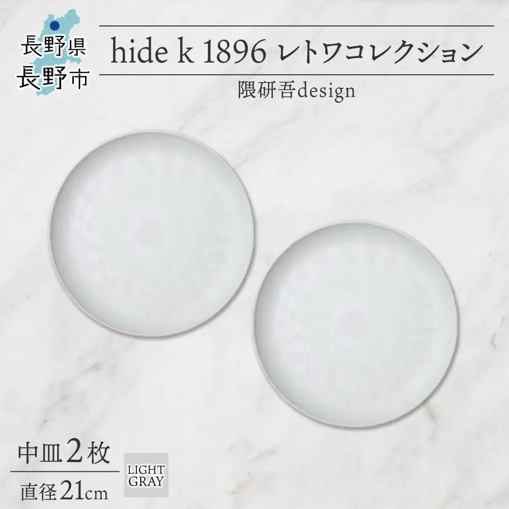 長野県 レトワコレクション 中皿 直径21cm×2 light gray 隈研吾デザイン トランスウッド 食器 お皿 皿 テーブルウエア シンプル おしゃれ hide K 1896 送料無料 長野市 | 器 レトワ 中皿 2枚 灰色 隈研吾 人気 おすすめ おしゃれ ギフト 長野県 長野市 信州 信濃 ふるさと納税