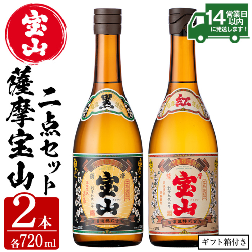 No.495 薩摩宝山2点セット(黒紅2銘柄・各720ml×1本 計2本)【西酒造】