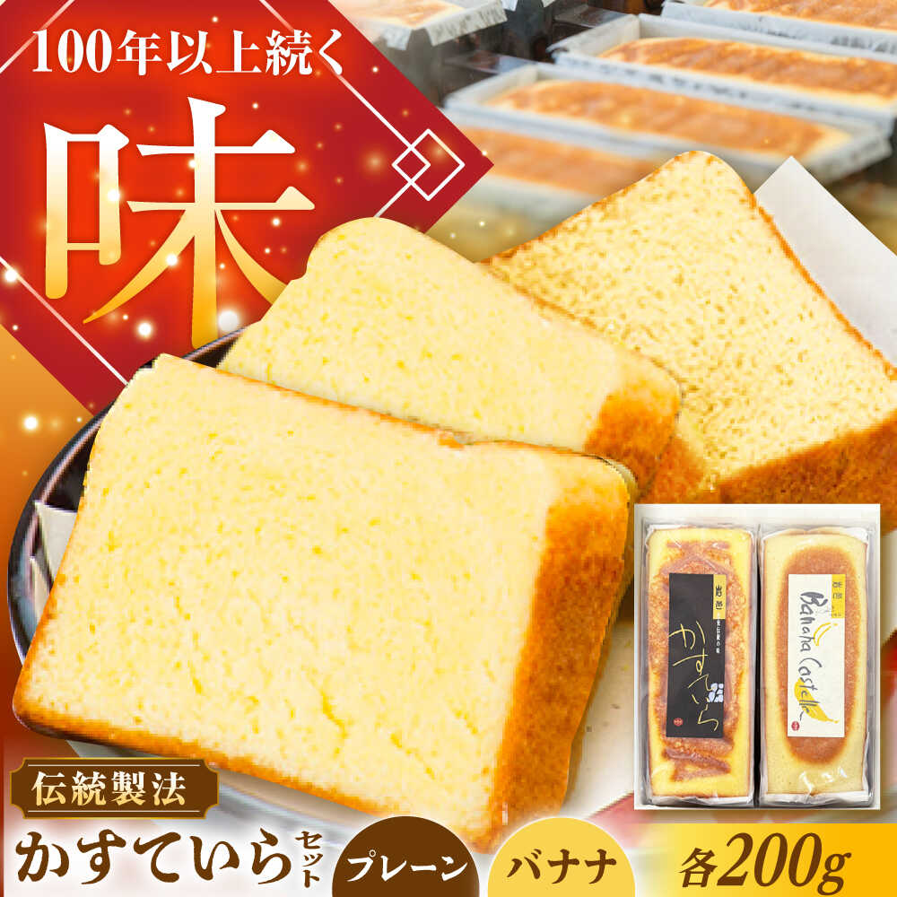 【ふるさと納税】かめや菓子舗のかすていら プレーン×ばなな / デザート スイーツ おやつ おかし お菓子 和菓子 焼き菓子 お取り寄せ プレゼント 人気 /恵那市/かめや菓子舗[AUAZ006]