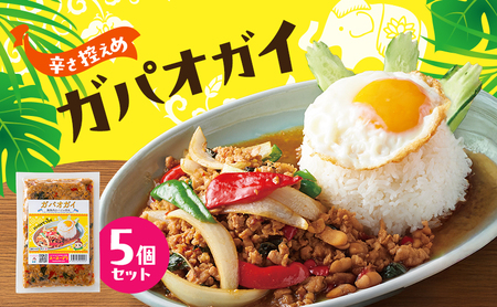タイ料理 ガパオガイ5個セット（辛さ控え目） 温めるだけ メインディッシュ 本場 大田区 東京都