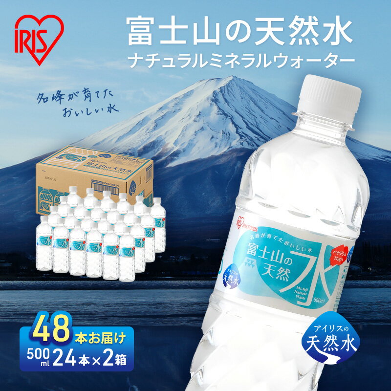 【ふるさと納税】【7/1より寄附額変更】水 富士山の天然水 500ml × 48本 (2ケース) ミネラルウォーター アイリスオーヤマ 富士山 天然水 飲料水 お水 保存水 備蓄水 ケース 箱 まとめ買い ペットボトル 国産 送料無料 災害 防災 備蓄