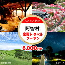 【ふるさと納税】長野県阿智村の対象施設で使える楽天トラベルクーポン 寄付額20,000円