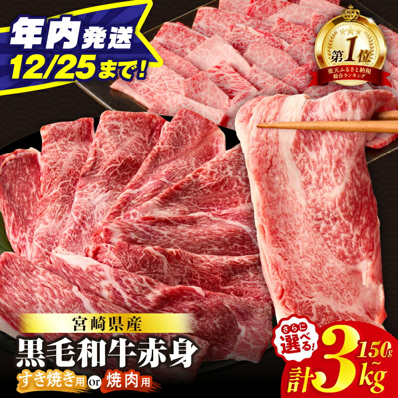 【ふるさと納税】【12月25日入金確認で年内配送】 総合1位【すき焼き 焼肉 内容量 発送時期が選べる】数量限定 生産者応援 4等級以上 黒毛和牛 赤身 スライス 焼肉 定期便 肉 牛肉 しゃぶしゃぶ 和牛 小分け ランキング ミヤチク 宮崎県 都農町 送料無料
