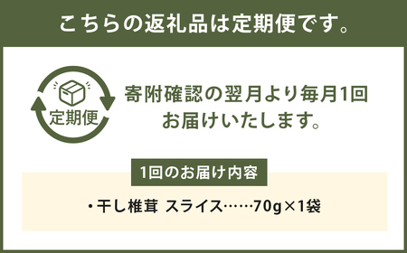 【6カ月定期】干し椎茸 スライス 70g×6回 合計420g 熊本県菊池産 便利なジッパー袋 使い方説明付き