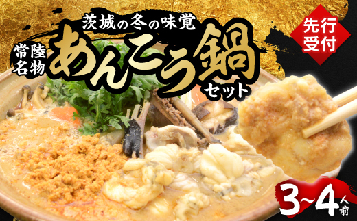 【先行予約2026年2月発送】常陸名物　あんこう鍋セット(3～4人前)【配送不可地域：離島】