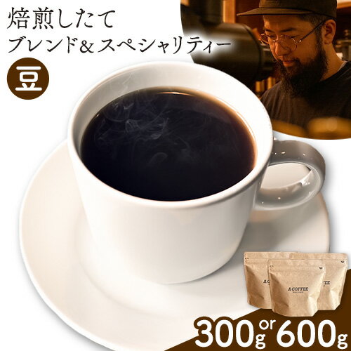 【ふるさと納税】焙煎したて ブレンドとスペシャリティーセット 豆 選べる内容量 300g 600g 選べる焙煎度 A COFFEE《30日以内に出荷予定(土日祝除く)》徳島県 美馬市 コーヒー 珈琲 コーヒー豆 ブレンド 自家焙煎 中深煎り 浅煎り 中煎り セット