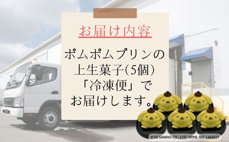 ポムポムプリンの上生菓子（5個）スイーツ お菓子 和菓子｜石川県 小松市 【行松旭松堂】
