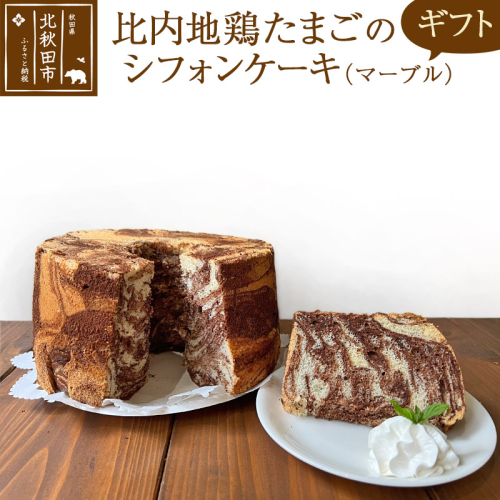 【ギフト】比内地鶏たまごのシフォンケーキ （マーブルココア） スイーツ デザート お菓子 おかし 焼き菓子 焼菓子 手土産