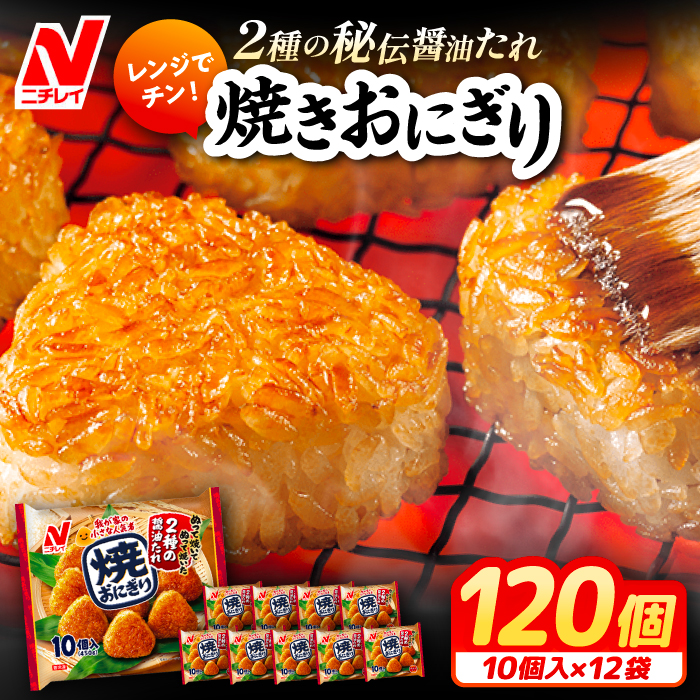 レンジでチン！焼おにぎり10個入（480g）×12袋 ニチレイフーズ 冷凍 焼きおにぎり おにぎり ご飯 ごはん 大阪府高槻市/株式会社ミートモリタ屋[AOAI009]