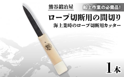 熊谷鍛冶屋 丸熊鉄浮き間切り 鍛冶屋 特製 ナイフ 刃 よく切れる ギフト プレゼント 贈り物 テレビ TV 放送 ニュース 番組 大船渡 大船渡市 三陸 岩手県