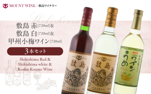 【敷島 赤 ＆ 敷島 白 & 甲州小梅ワイン】3本セット 敷島醸造