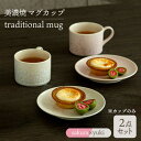 【ふるさと納税】＼美しく咲いた結晶釉のうつわ／【美濃焼】マグカップ traditional mug pair set 『sakura × yuki』 器 食器 コップ 多治見市/柴田商店 [TAL032]