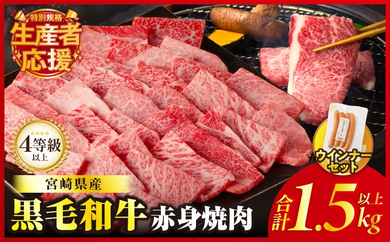 
            【選べる発送月】生産者応援!!【期間・数量限定特別規格】≪肉質等級4等級以上≫黒毛和牛赤身焼肉＆粗挽きウインナー(合計1.59kg) 肉 牛 牛肉 国産_T030-094-U
          