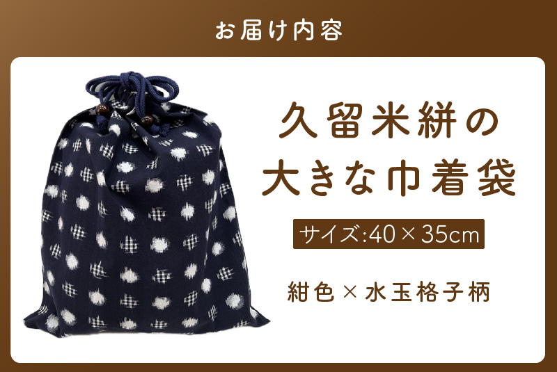 久留米絣の大きな巾着袋（紺色/水玉格子柄）_久留米絣 大きい 巾着袋 縦 40cm × 横 35cm 選べる カラー 紺色 水玉格子柄 綿100％ 大きめサイズ 旅行 スポーツ バックインバッグ ギフ