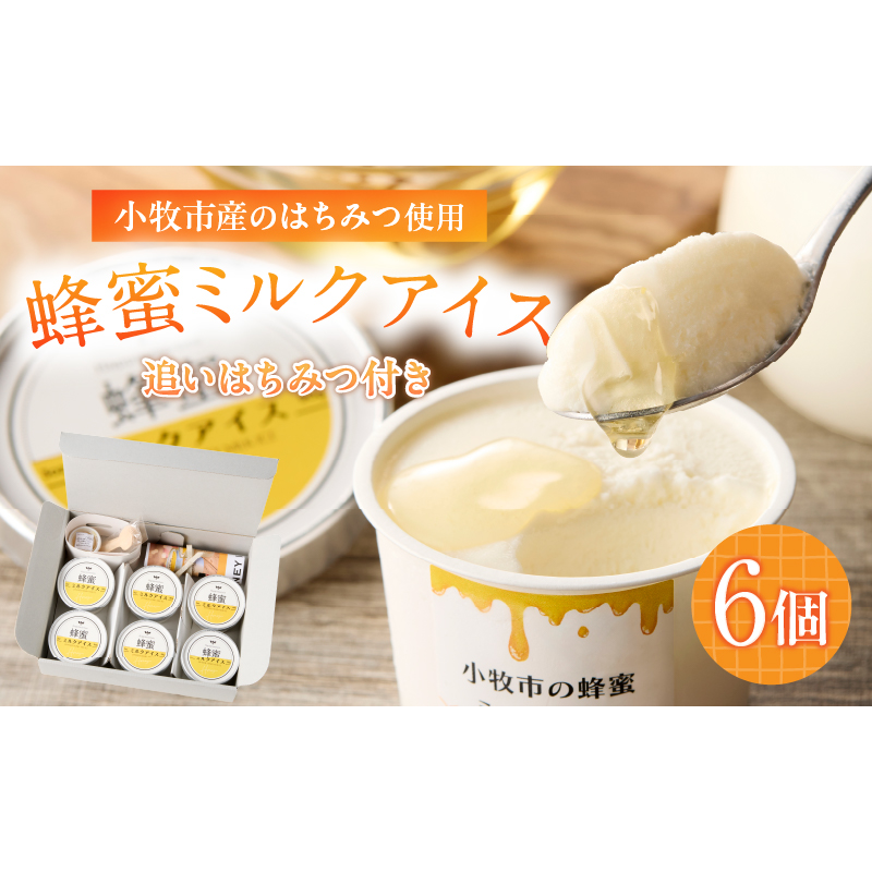 小牧市産のはちみつたっぷりミルクアイス・追いはちみつ付き 6個［055A40］