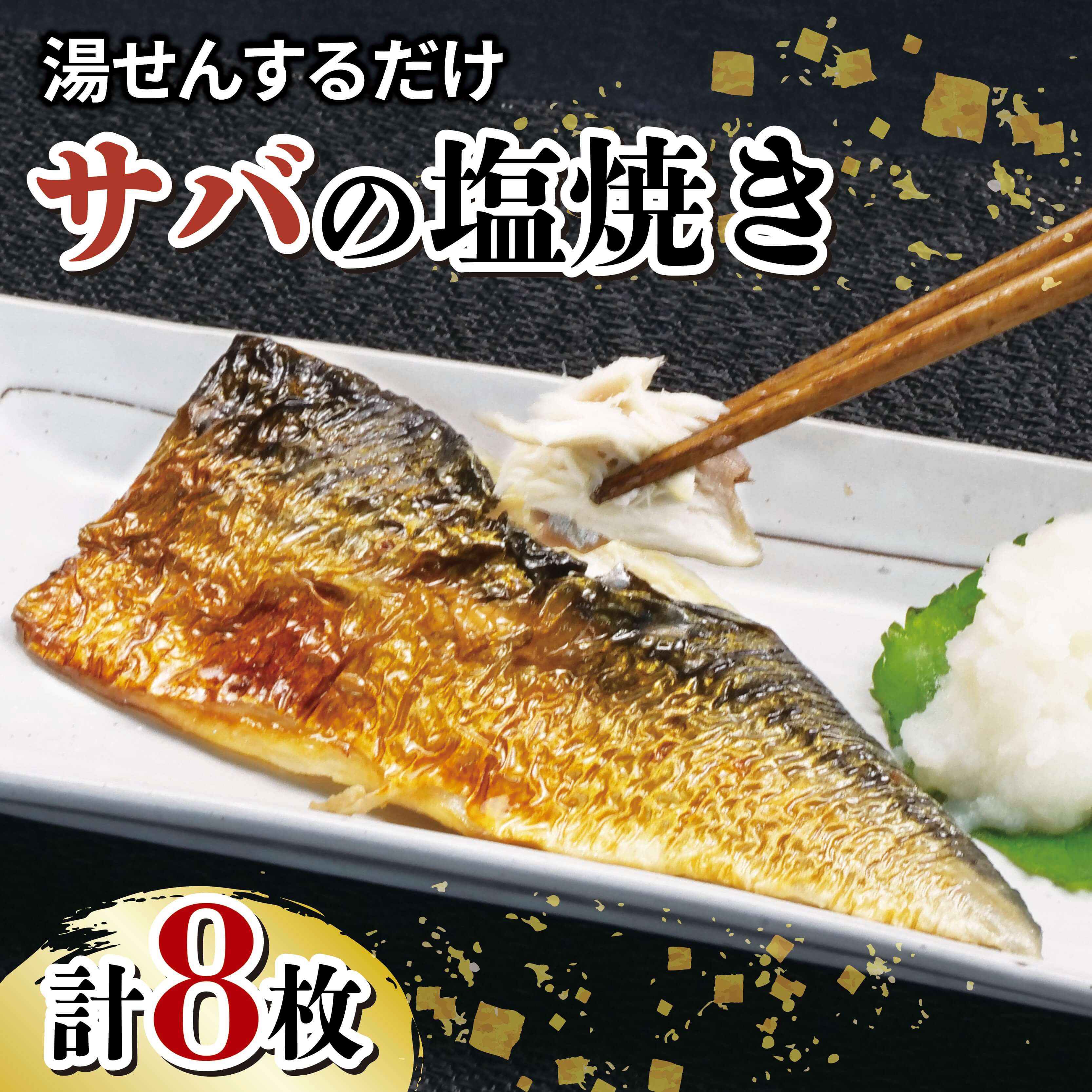 【ふるさと納税】 サバ 鯖 さば 塩焼き 8枚 セット 冷凍 湯煎 簡単 晩ごはん おかず お弁当 魚 惣菜 和食 レトルト 真空パック 常備食 保存食 レンジ調理 時短 骨なし 骨取り 魚料理 健康 栄養 低カロリー たんぱく質 青魚 沼津市 静岡県