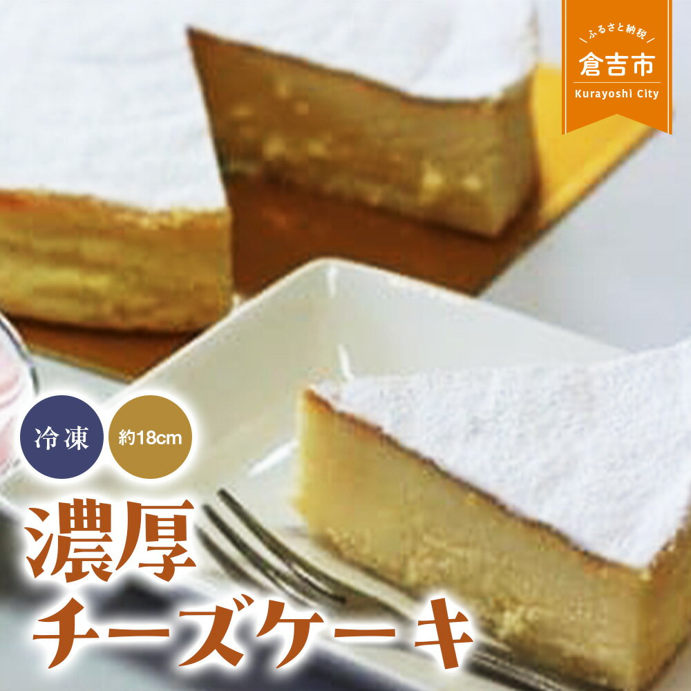 【ふるさと納税】濃厚チーズケーキ チーズケーキ スイーツ 冷凍 濃厚 まろやか クリームチーズ 美味しい 誕生日 贈り物 手土産 贈答品 ケーキ 鳥取県 倉吉市