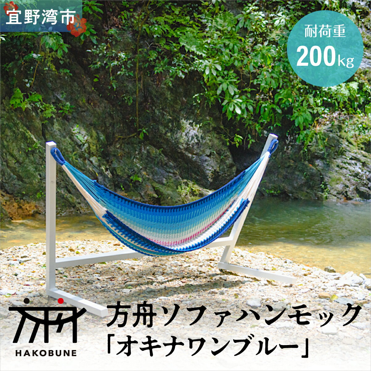 【ふるさと納税】方舟ソファハンモック「オキナワンブルー」