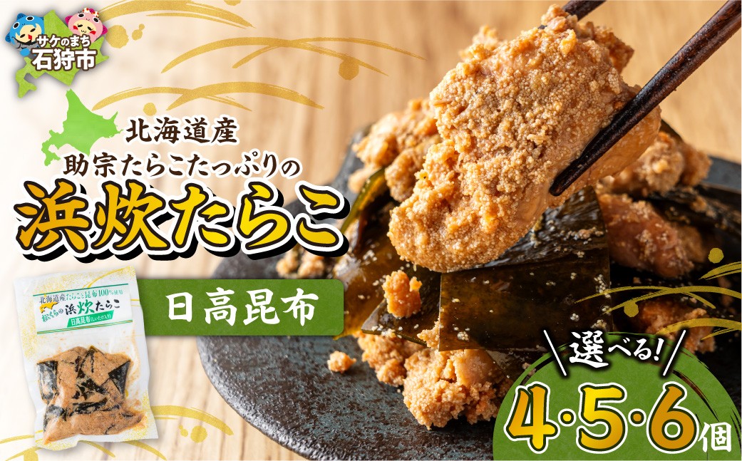 
                  【選べる 容量】北海道産 浜炊たらこ（昆布） 4個・5個・6個 | たらこ 日高昆布 北海道 石狩市
                