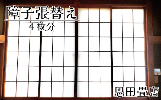 
                  FL011 【恩田畳店】当店一番人気の障子紙　障子張替え　4枚分　※【松戸市・柏市・流山市・三郷市　限定】
                