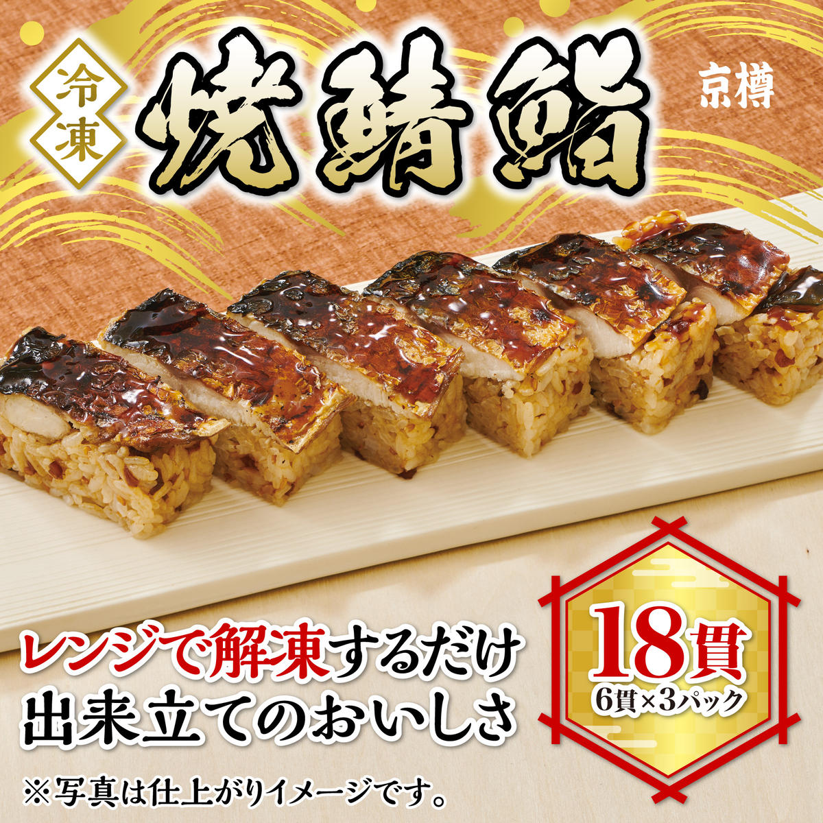 K134 冷凍　焼鯖鮨３本セット