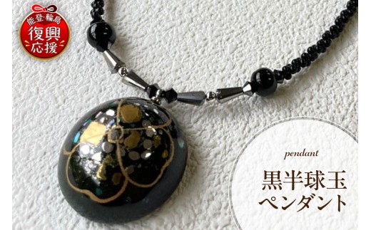 黒半球玉ペンダント