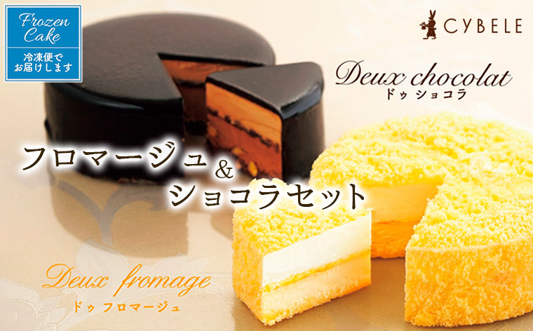 
            【シベール】フロマージュ&ショコラセット【冷凍】 FZ22-840 菓子 スイーツ ケーキ 土産 ギフト お祝い プレゼント 贈り物 おすすめ 美味しい
          